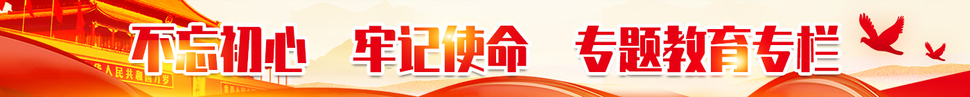 不忘初心，牢記使命