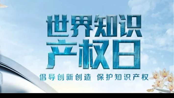 【世界知識(shí)產(chǎn)權(quán)日】尊重醫(yī)藥知識(shí)產(chǎn)權(quán)世界知識(shí)產(chǎn)權(quán)日（TheWorldIntellectualPropertyDay)，由世界知識(shí)產(chǎn)權(quán)組織于2001年4月26日設(shè)立，并決定從2001年起將每年的4月26日