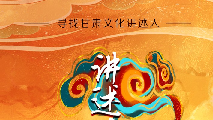 尋找甘肅文化講述人丨“如意甘肅——講好多彩文化故事”短視頻大賽開始啦！
