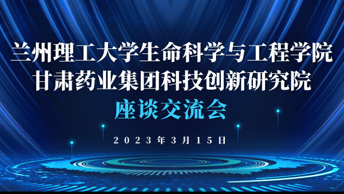 “三抓三促”進行時 蘭州理工大學生命科學與工程學院蒞臨科技創(chuàng)新研究院調研交流