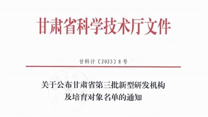 甘肅藥業(yè)集團科技創(chuàng)新研究院有限公司被認定為省級新型研發(fā)機構
